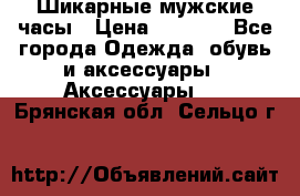 Шикарные мужские часы › Цена ­ 1 490 - Все города Одежда, обувь и аксессуары » Аксессуары   . Брянская обл.,Сельцо г.